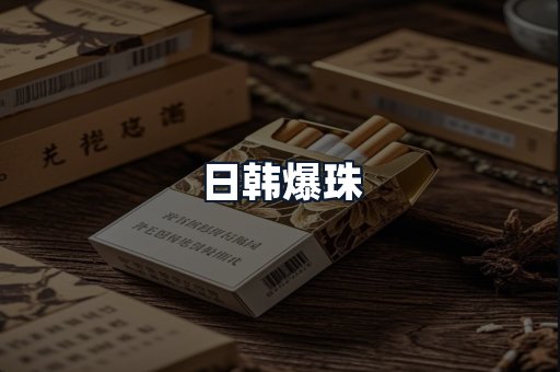 日韩爆珠
